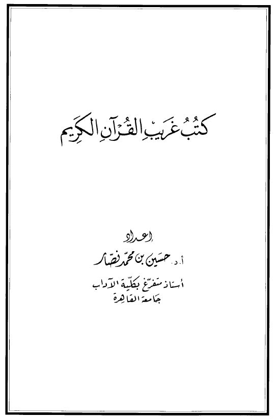 كتب غريب القرآن الكريم